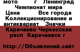 1.1) мото : 1969 г - Ленинград - Чемпионат мира › Цена ­ 190 - Все города Коллекционирование и антиквариат » Значки   . Карачаево-Черкесская респ.,Карачаевск г.